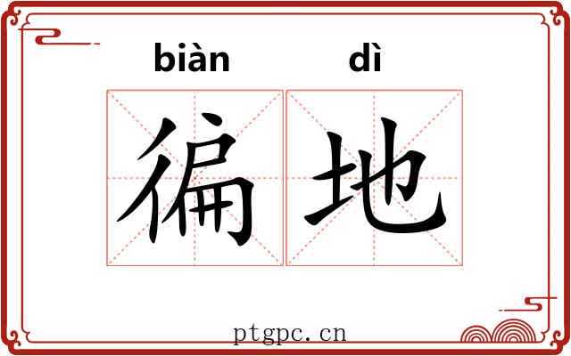 徧地 徧地