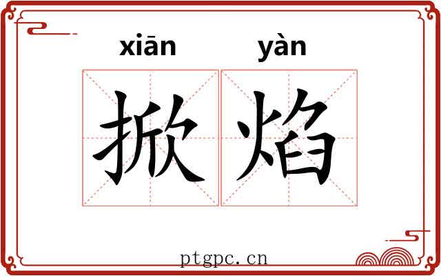 掀焰
