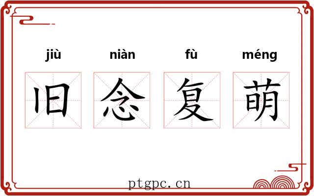 旧念复萌 旧念复萌