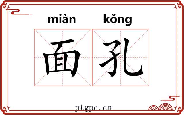 面孔 面孔