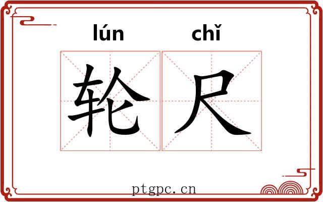 轮尺 轮尺