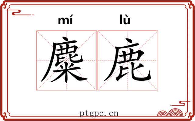 麋鹿 麋鹿