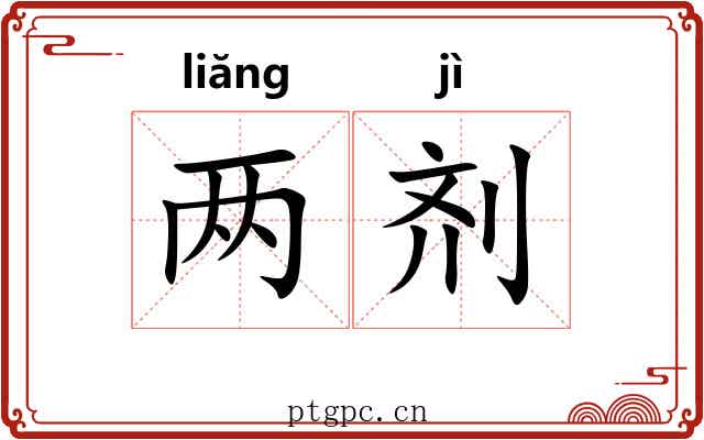 两剂 两剂