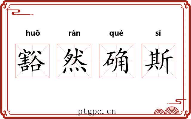 豁然确斯 豁然确斯