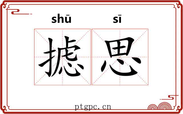 摅思