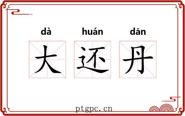 大还丹 大还丹