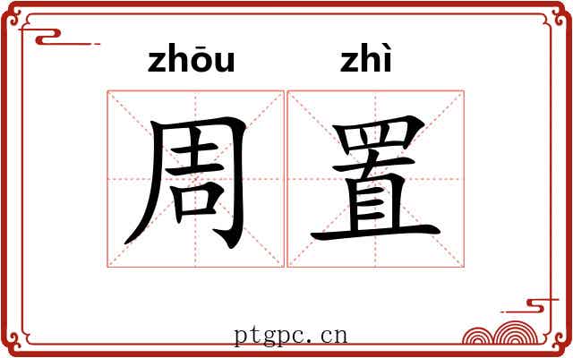 周置 周置