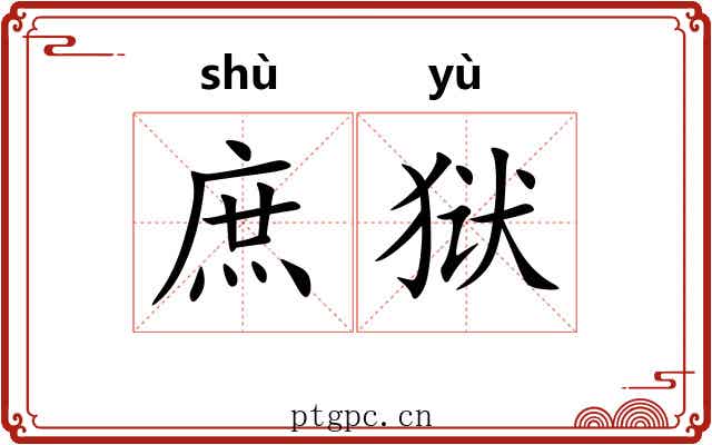 庶狱