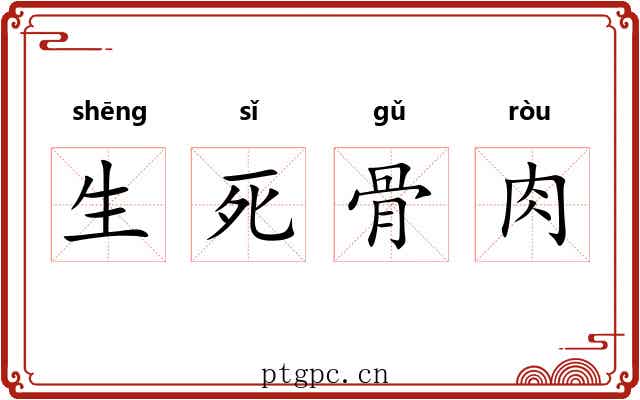 生死骨肉 生死骨肉