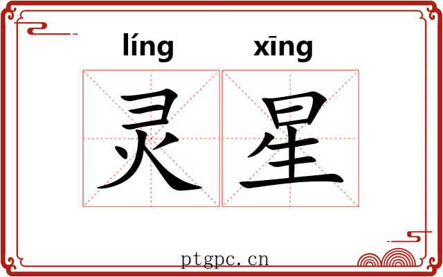 灵星 灵星