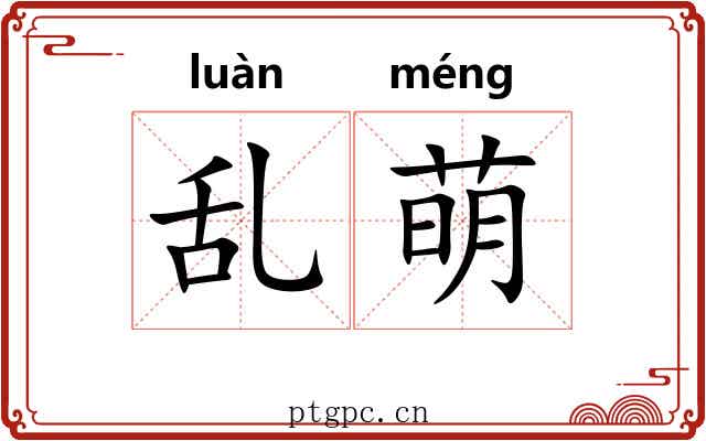 乱萌