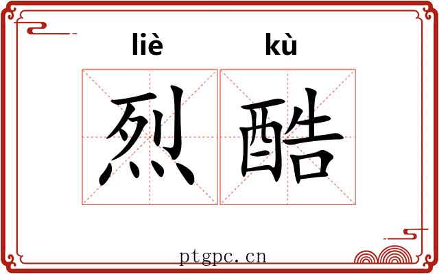 烈酷