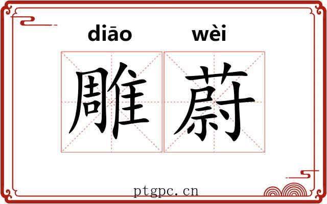 雕蔚