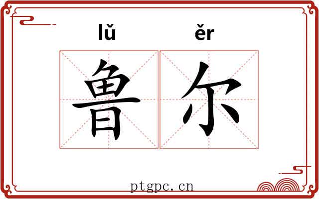 鲁尔