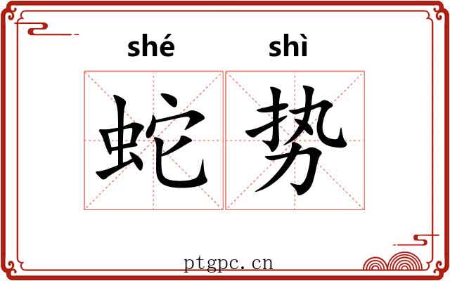 蛇势