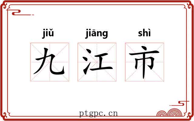 九江市 九江市