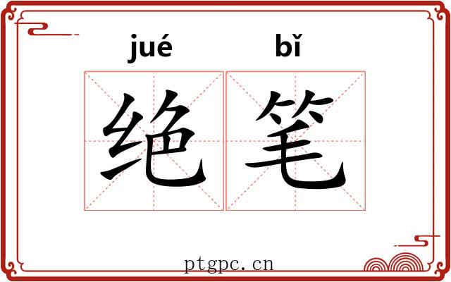 绝笔 绝笔
