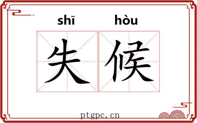失候 失候