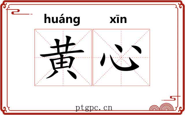 黄心