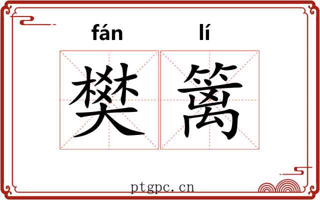 樊篱