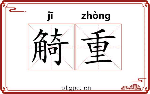 觭重 觭重
