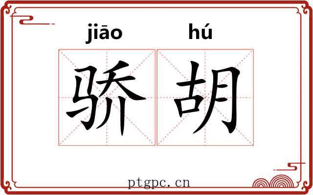骄胡 骄胡