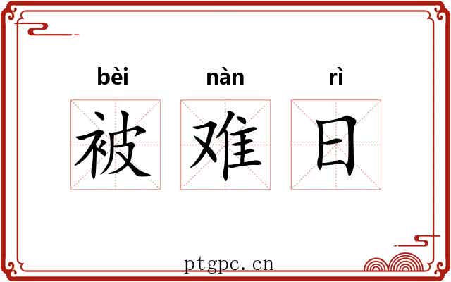 被难日 被难日