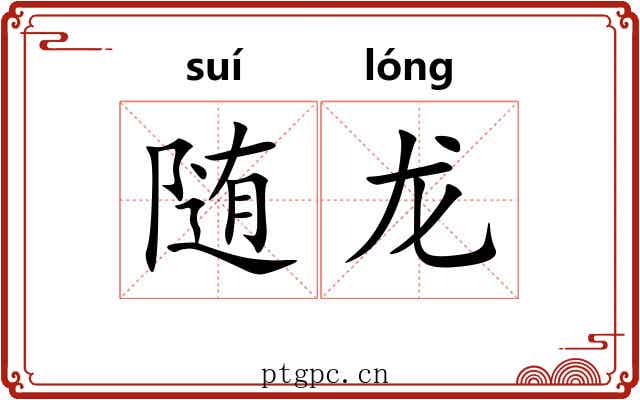 随龙 随龙