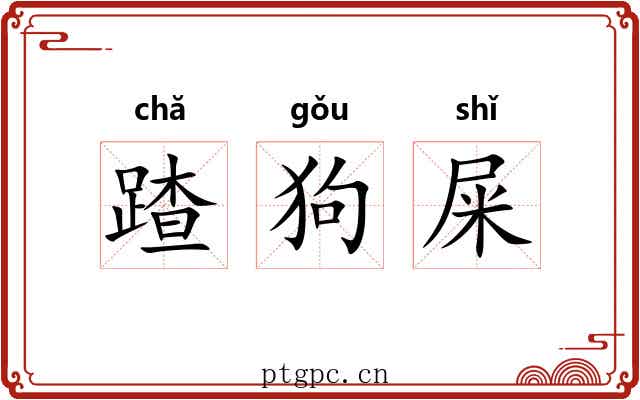 蹅狗屎