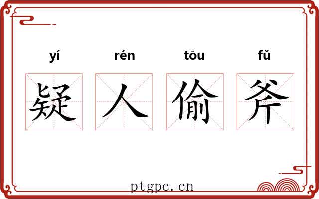 疑人偷斧 疑人偷斧