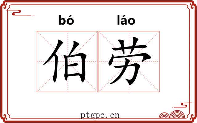 伯劳 伯劳