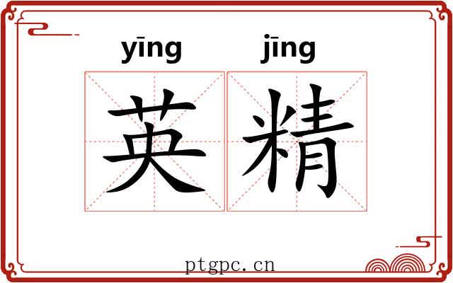 英精