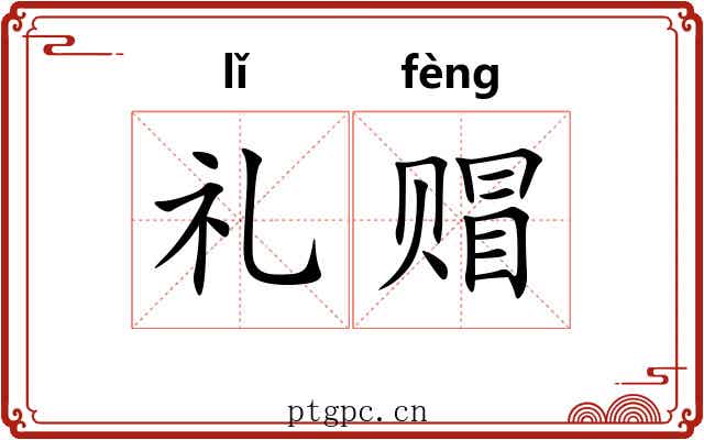礼赗
