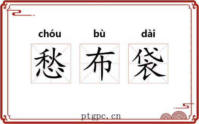 愁布袋 愁布袋