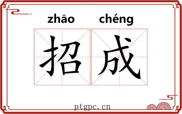 招成 招成