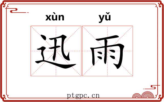 迅雨
