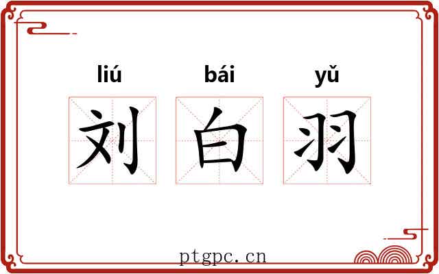 刘白羽 刘白羽