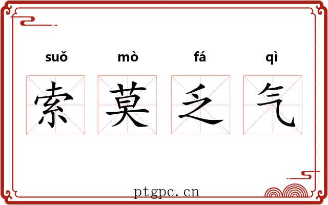 索莫乏气 索莫乏气