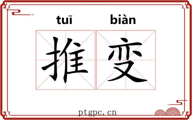 推变 推变
