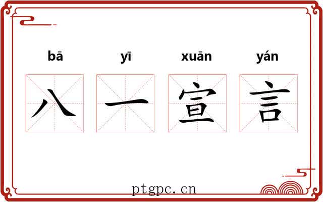 八一宣言 八一宣言