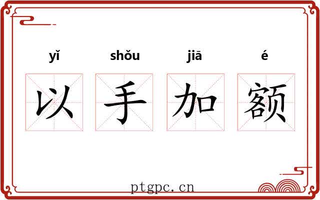 以手加额 以手加额