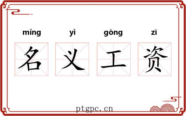 名义工资 名义工资