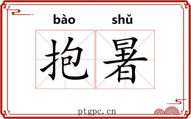 抱暑