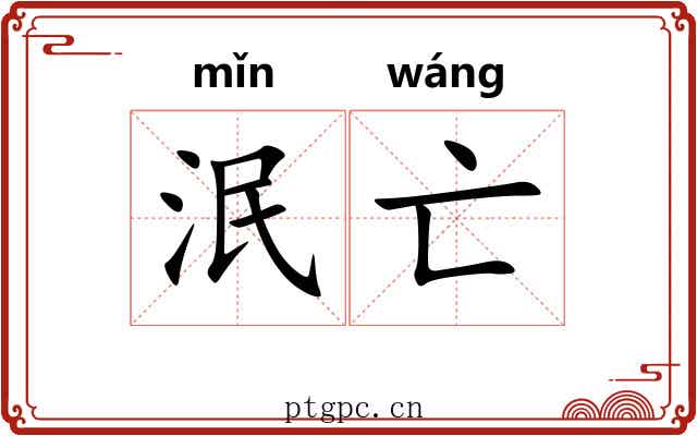 泯亡