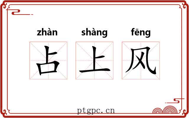 占上风 占上风