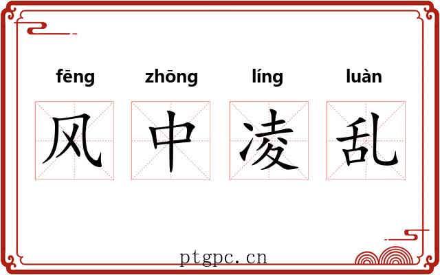 风中凌乱 风中凌乱