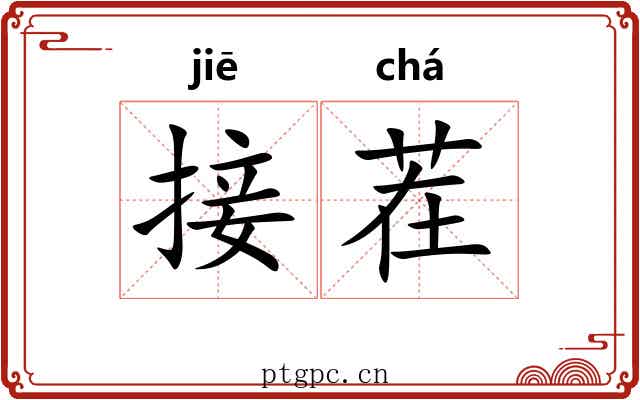 接茬