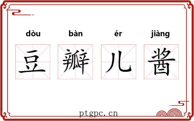豆瓣儿酱 豆瓣儿酱