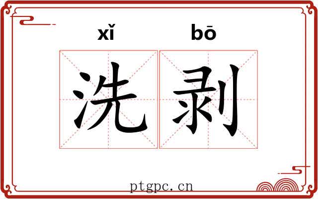 洗剥 洗剥