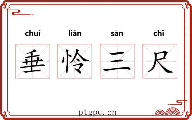 垂怜三尺 垂怜三尺